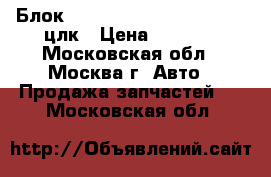 Блок ABS W208 C208 208 210 CLK цлк › Цена ­ 2 500 - Московская обл., Москва г. Авто » Продажа запчастей   . Московская обл.